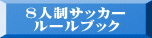 8人制サッカー ルールブック 