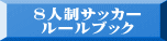 8人制サッカー ルールブック 