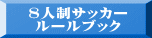 8人制サッカー ルールブック 