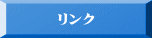 リンク